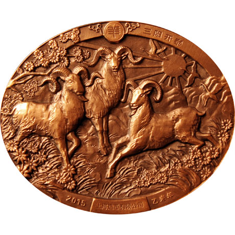 2015羊年椭圆形大铜章