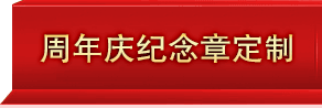 公司开业周年庆典金银纪念币定制案例参考