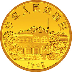 孙中山先生"天下为公"纪念金币1盎司纪念币