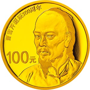 曹雪芹诞辰300周年金银纪念币7.776克（1/4盎司）圆形金质纪念币背面图案