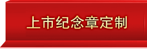 企业上市纪念币定制案例参考