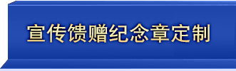 宣传馈赠会议纪念纪念币定制案例参考