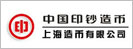 上海造币厂 上海造币有限公司 上币