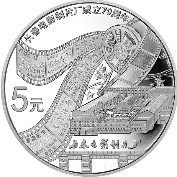 长春电影制片厂成立70周年金银纪念币15552克12盎司圆形银质纪念币
