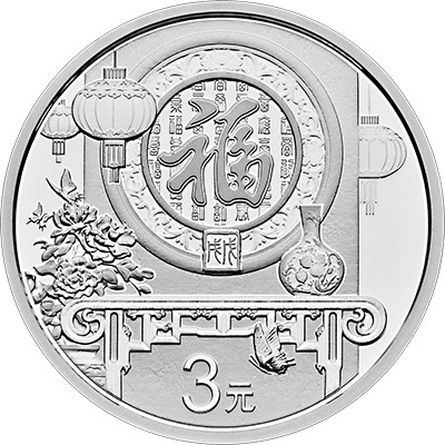 2018年贺岁纪念币公告发行