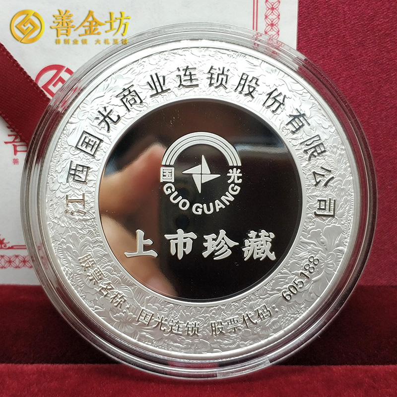 江西国光连锁上市定制纪念章 双面银镶金纪念章 上市纪念 纪念章制作 金银币定制 定制金币