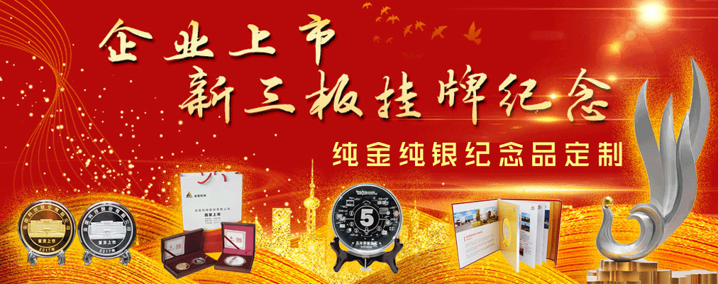 上市纪念币定制/企业上市纪念品/上市纪念章/上市纪念礼品/公司上市庆典/上市公司送礼/公司上市纪念礼