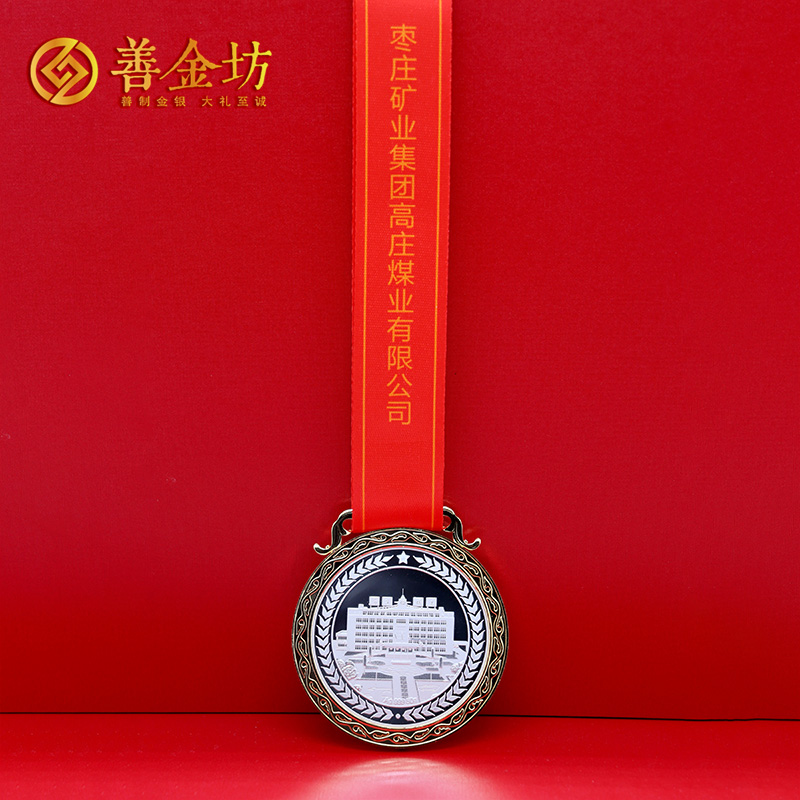 山东枣庄矿业集团高庄煤业劳动模范纪念章_ 定做纪念章 定做纪念币 定制纪念币 奖章定制