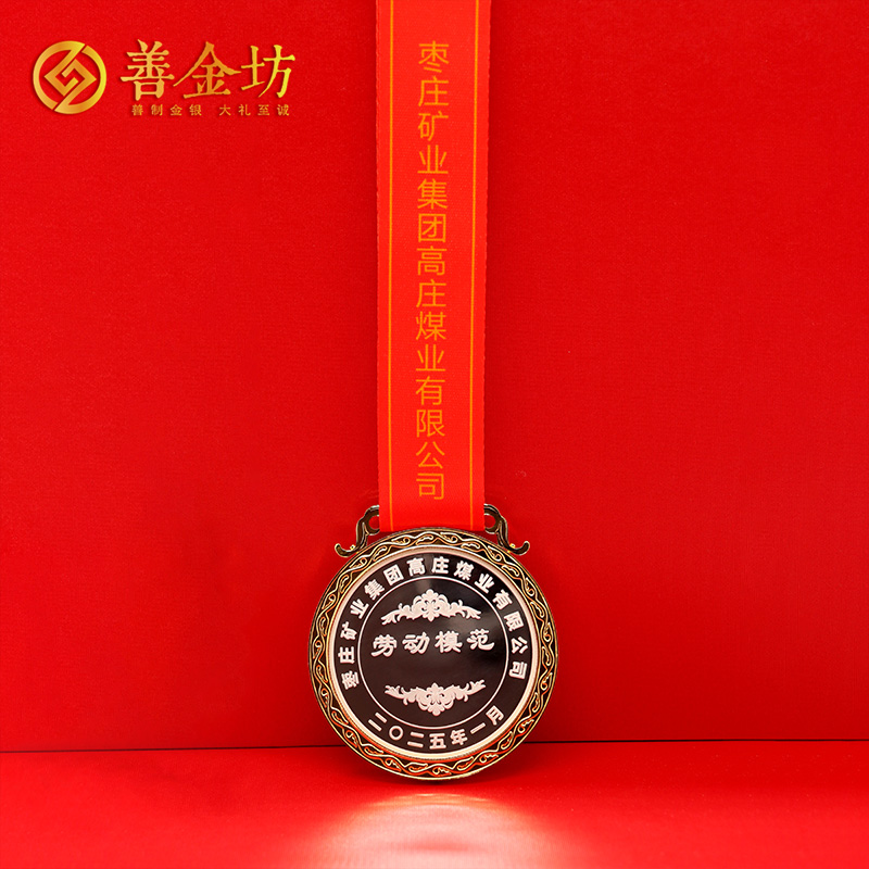 山东枣庄矿业集团高庄煤业劳动模范纪念章_ 定做纪念章 定做纪念币 定制纪念币 奖章定制