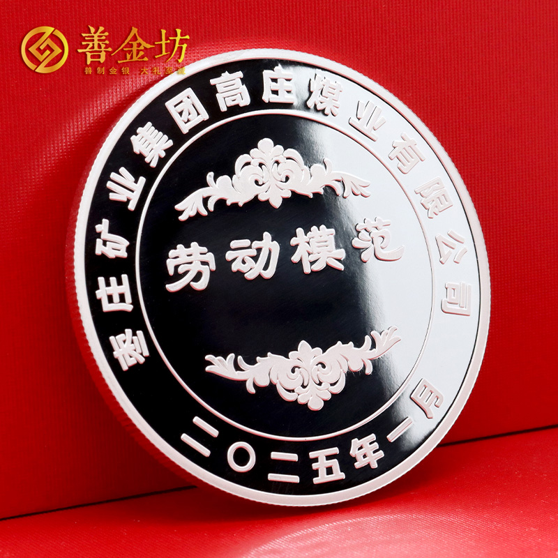 山东枣庄矿业集团高庄煤业劳动模范纪念章_ 定做纪念章 定做纪念币 定制纪念币 奖章定制